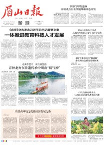眉山日报